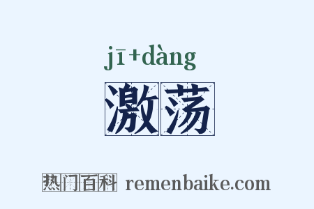 激荡是什么意思的图片